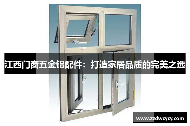 江西门窗五金铝配件：打造家居品质的完美之选
